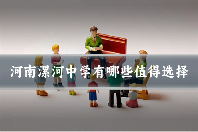河南漯河中学有哪些值得选择