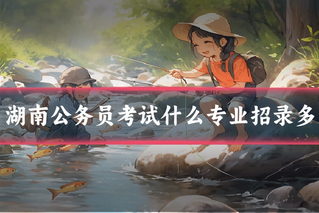 湖南公务员考试什么专业招录多