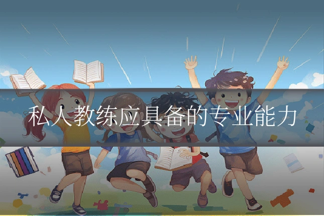 私人教练应具备的专业能力