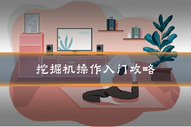挖掘机操作入门攻略
