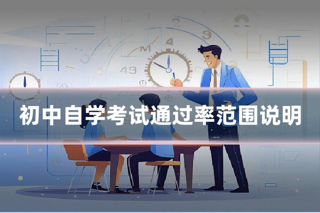 初中自学考试通过率范围说明