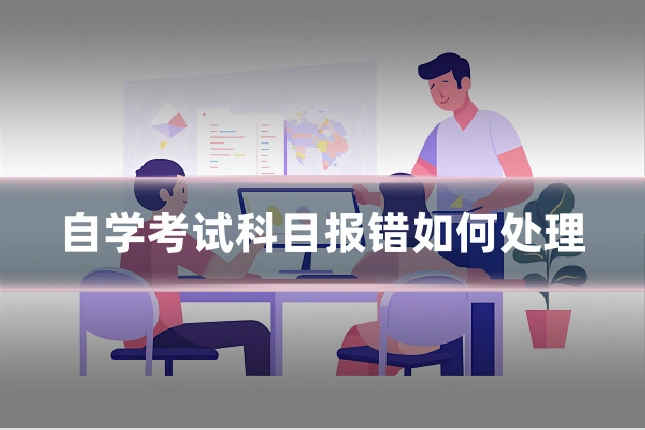 自学考试科目报错如何处理