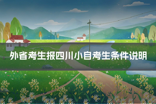 外省考生报四川小自考生条件说明