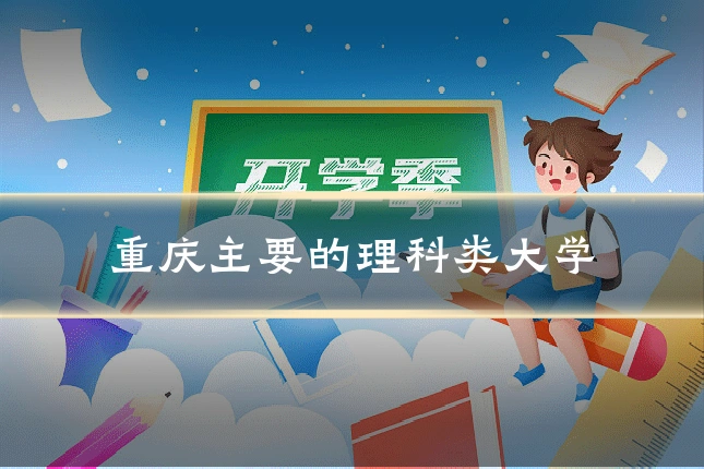 重庆主要的理科类大学