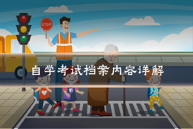 自学考试档案内容详解