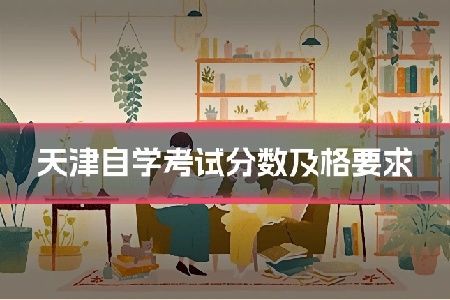 天津自学考试分数及格要求