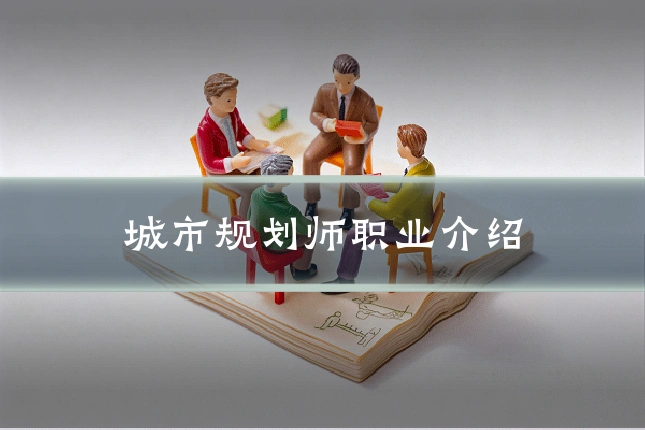 城市规划师职业介绍