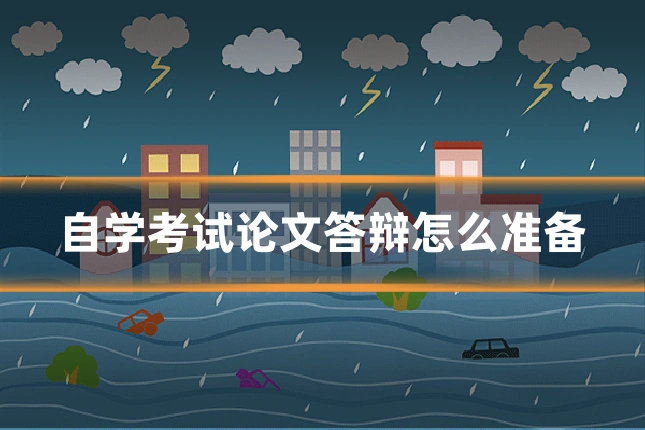 自学考试论文答辩怎么准备