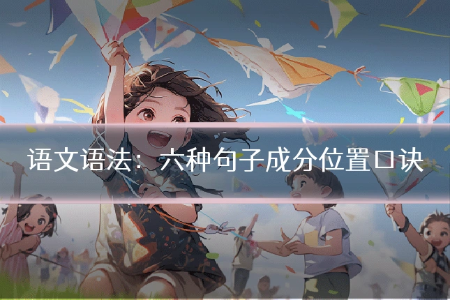 语文语法：六种句子成分位置口诀