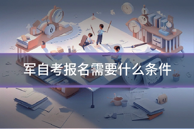 军自考报名需要什么条件