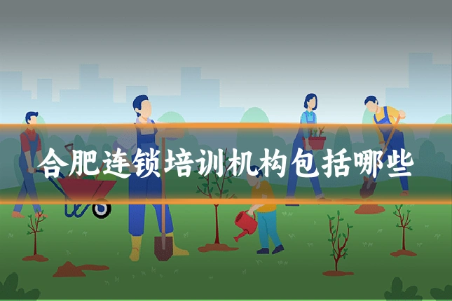 合肥连锁培训机构包括哪些