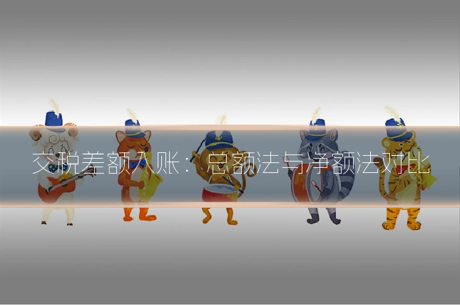 交税差额入账：总额法与净额法对比