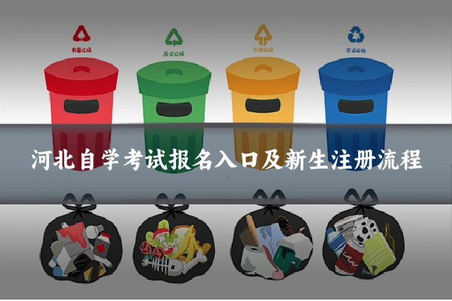 河北自学考试报名入口及新生注册流程