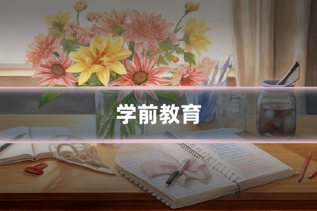 学前教育