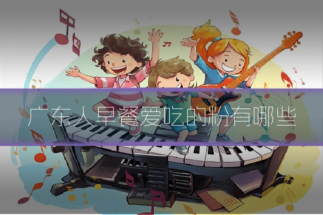 广东人早餐爱吃的粉有哪些