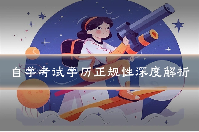 自学考试学历正规性深度解析