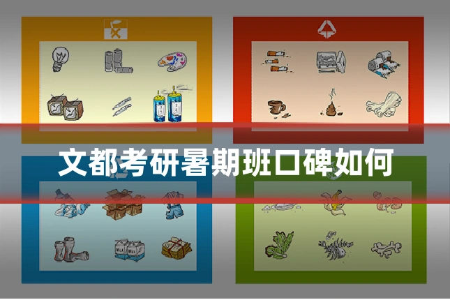 文都考研暑期班口碑如何