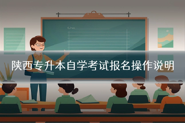 陕西专升本自学考试报名操作说明