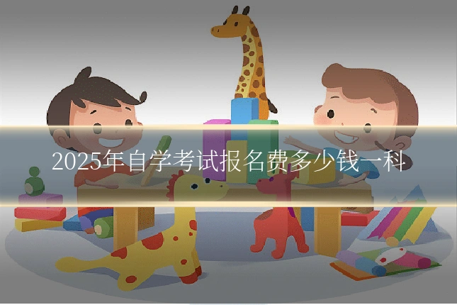 2025年自学考试报名费多少钱一科
