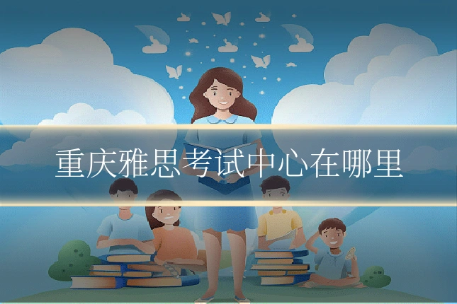 重庆雅思考试中心在哪里