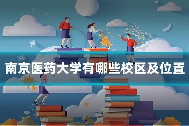 南京医药大学有哪些校区及位置