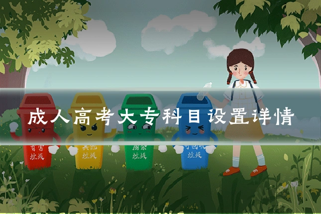 成人高考大专科目设置详情