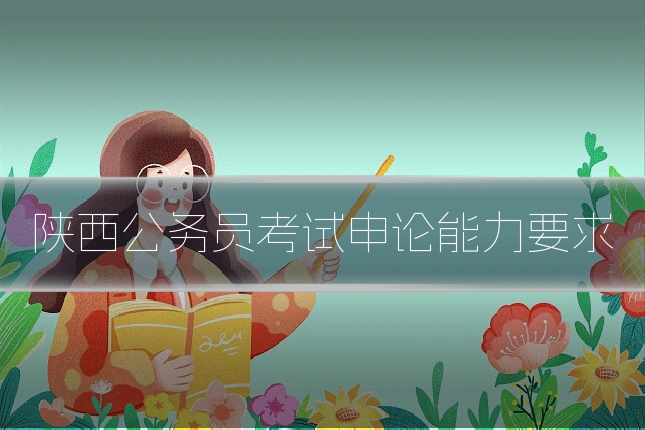 陕西公务员考试申论能力要求