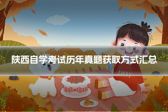 陕西自学考试历年真题获取方式汇总