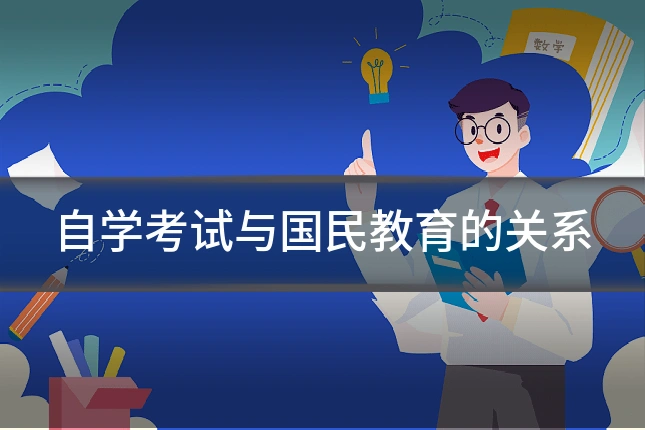 自学考试与国民教育的关系