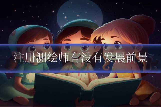 注册测绘师有没有发展前景