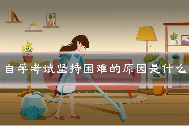 自学考试坚持困难的原因是什么