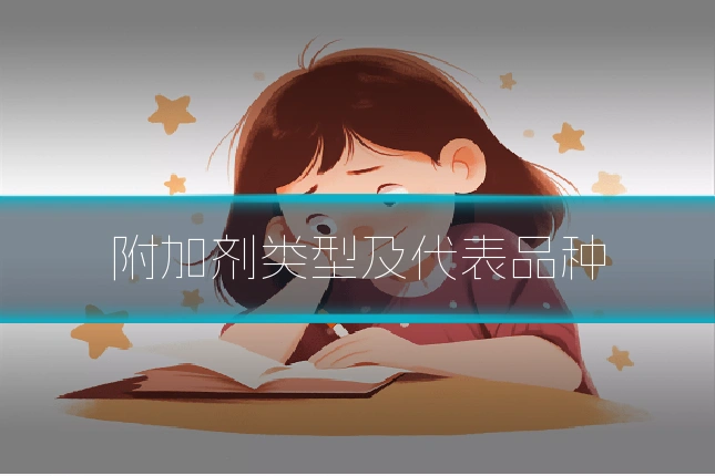 附加剂类型及代表品种
