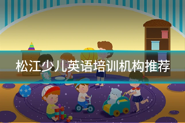 松江少儿英语培训机构推荐