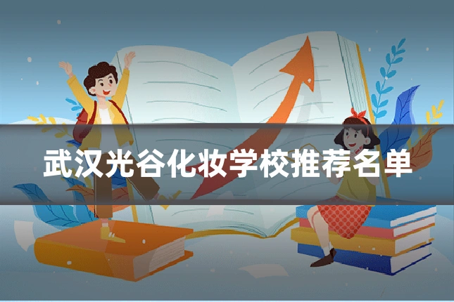 武汉光谷化妆学校推荐名单