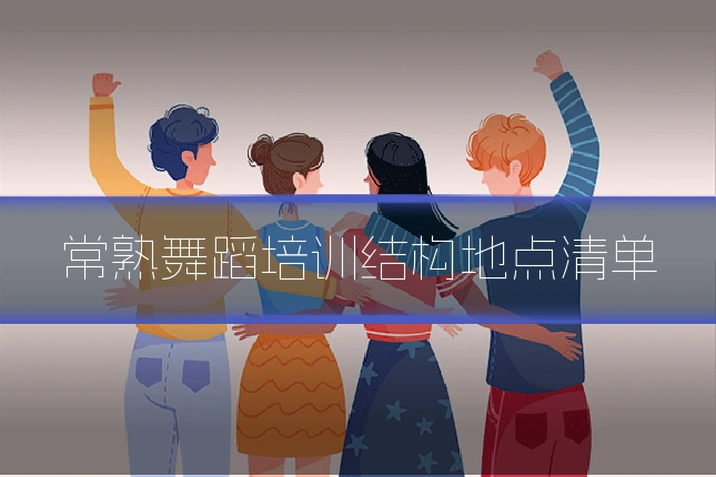 常熟舞蹈培训结构地点清单