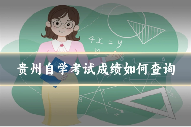贵州自学考试成绩如何查询