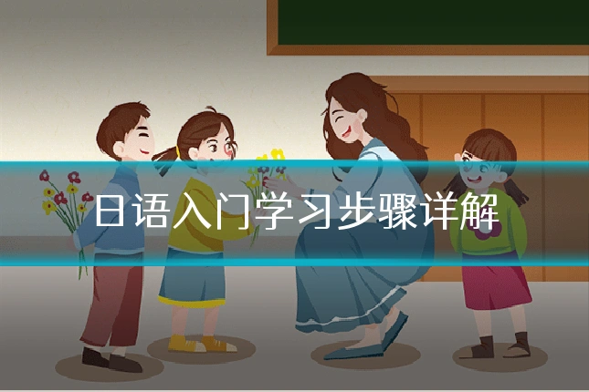 日语入门学习步骤详解