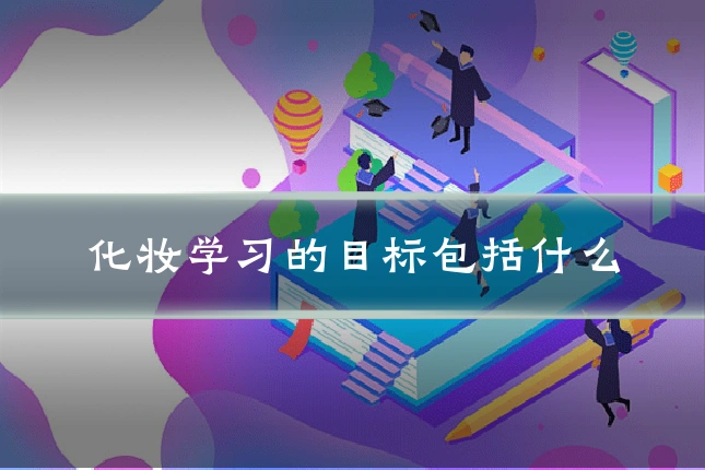 化妆学习的目标包括什么