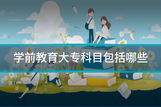 学前教育大专科目包括哪些