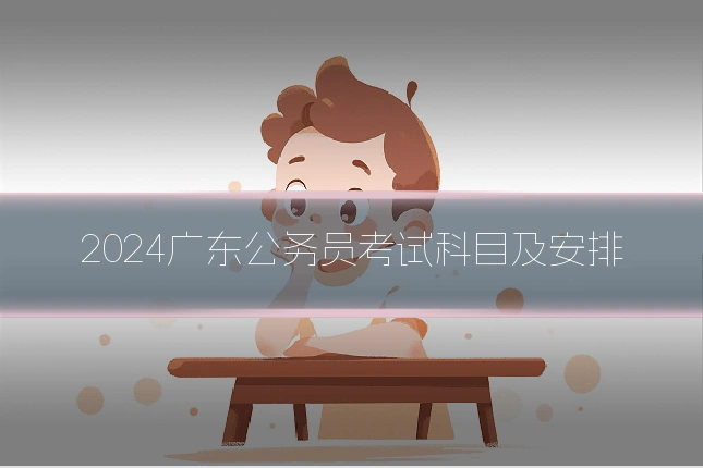 2024广东公务员考试科目及安排