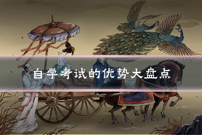 自学考试的优势大盘点