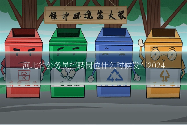 河北省公务员招聘岗位什么时候发布2024