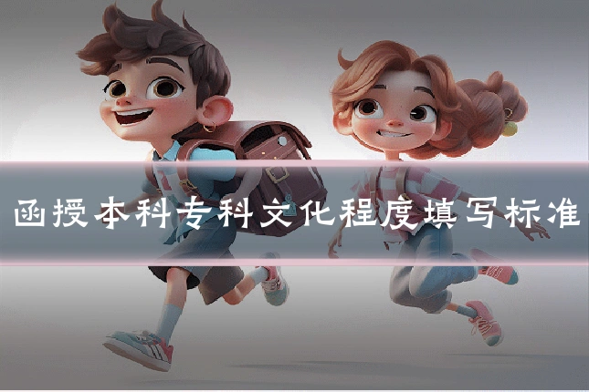 函授本科专科文化程度填写标准
