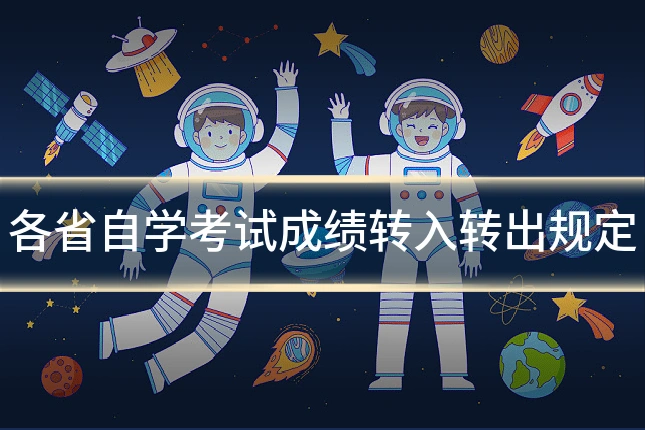 各省自学考试成绩转入转出规定