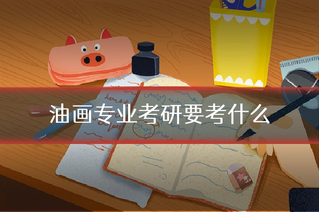 油画专业考研要考什么