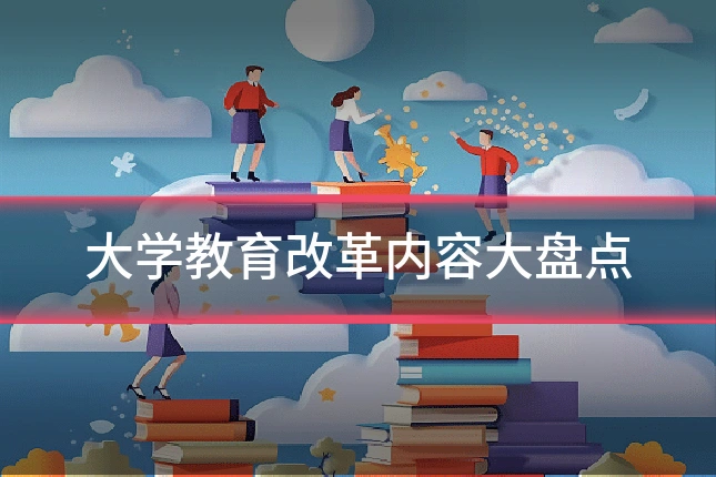 大学教育改革内容大盘点