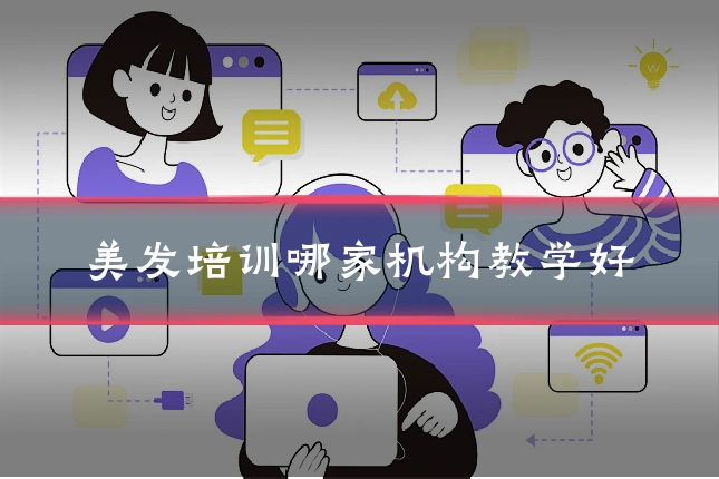 美发培训哪家机构教学好