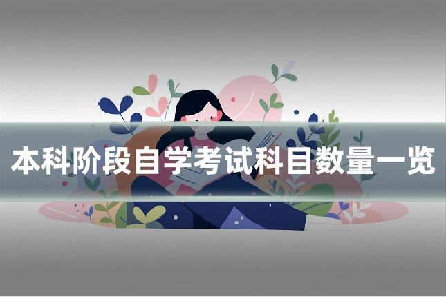 本科阶段自学考试科目数量一览