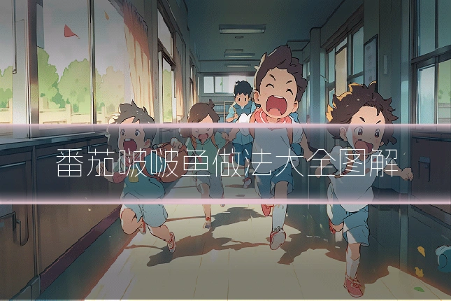 番茄啵啵鱼做法大全图解