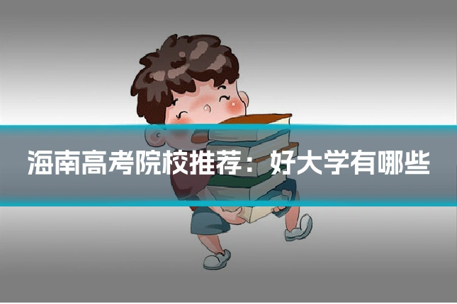 海南高考院校推荐:好大学有哪些
